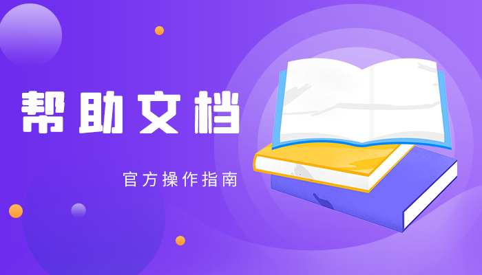 帮助文档